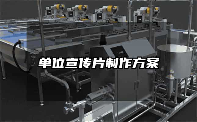 單位宣傳片制作方案