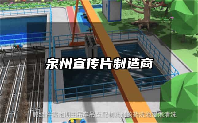 泉州宣傳片制造商