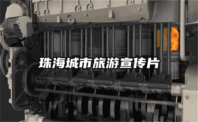 珠海城市旅游宣傳片