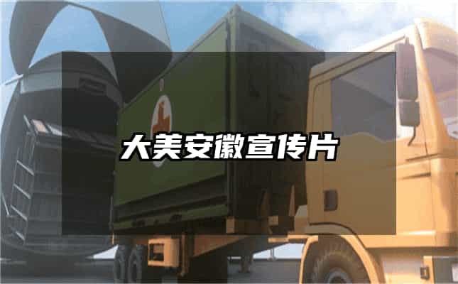 大美安徽宣傳片