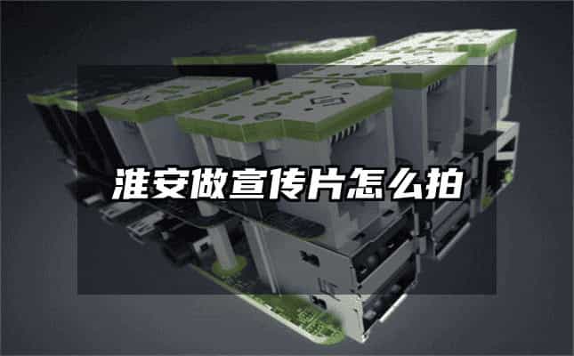 淮安做宣傳片怎么拍