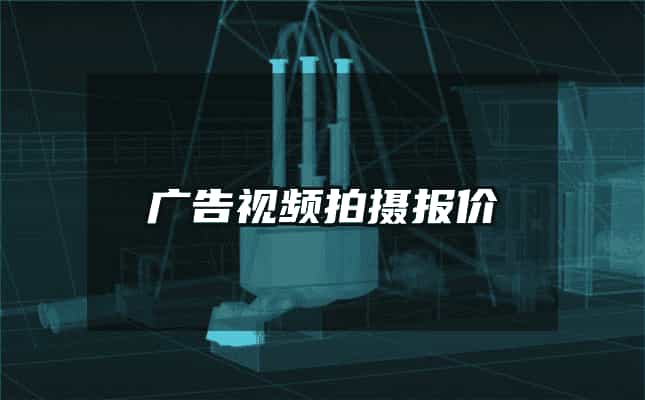 廣告視頻拍攝報價