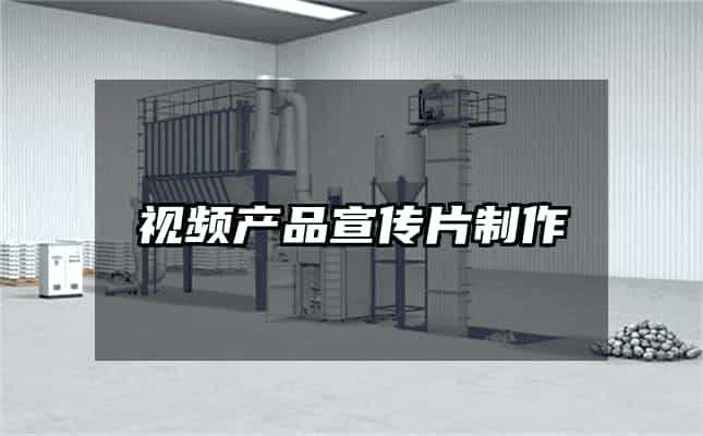 視頻產(chǎn)品宣傳片制作