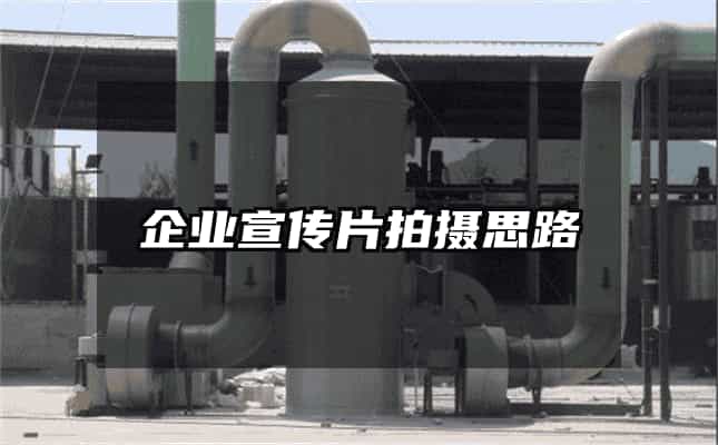 企業宣傳片拍攝思路