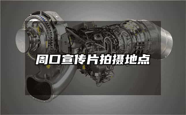 周口宣傳片拍攝地點