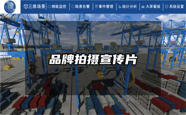 品牌拍攝宣傳片