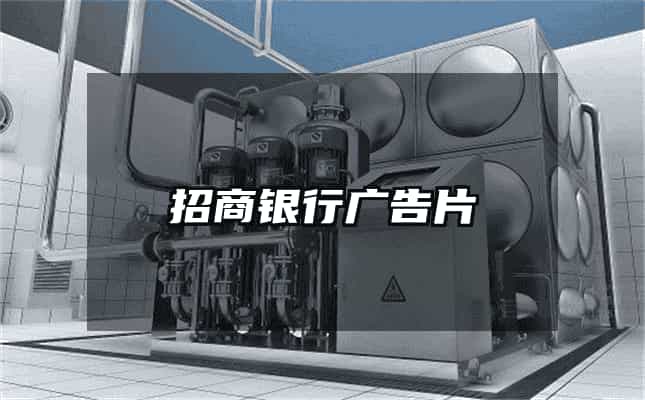 招商銀行廣告片