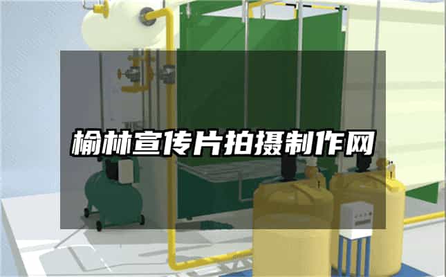 榆林宣傳片拍攝制作網(wǎng)