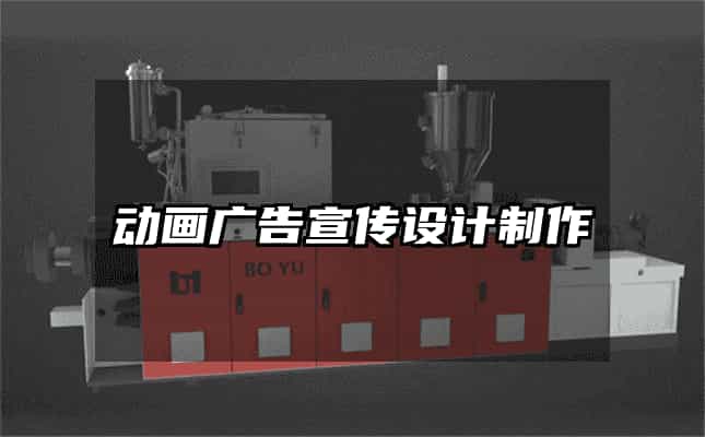 動畫廣告宣傳設計制作