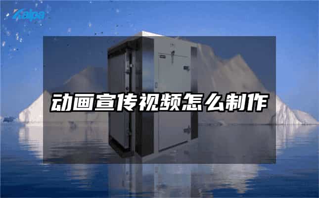 動畫宣傳視頻怎么制作