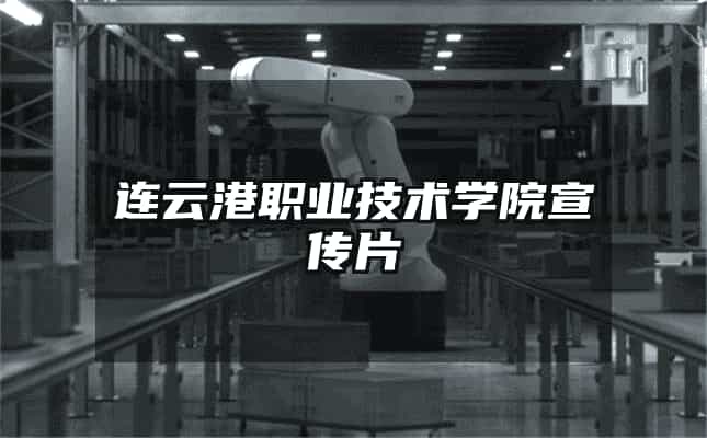 連云港職業(yè)技術(shù)學(xué)院宣傳片