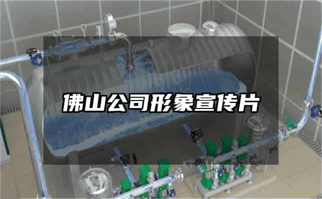 佛山公司形象宣傳片