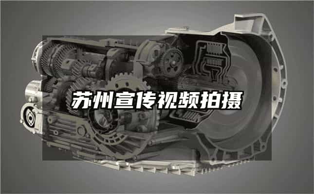 蘇州宣傳視頻拍攝