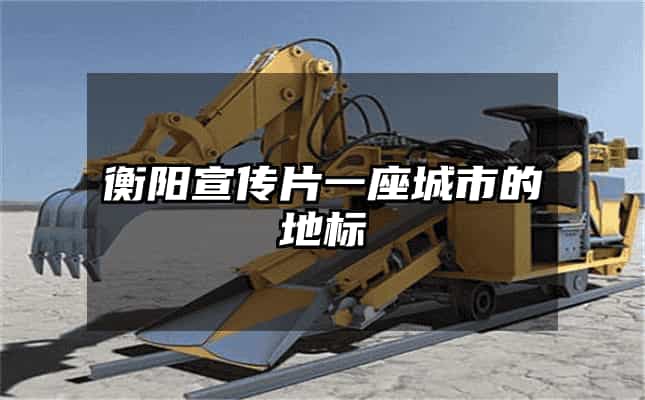 衡陽宣傳片一座城市的地標