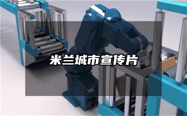 米蘭城市宣傳片