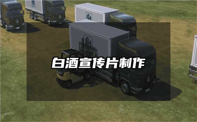 白酒宣傳片制作