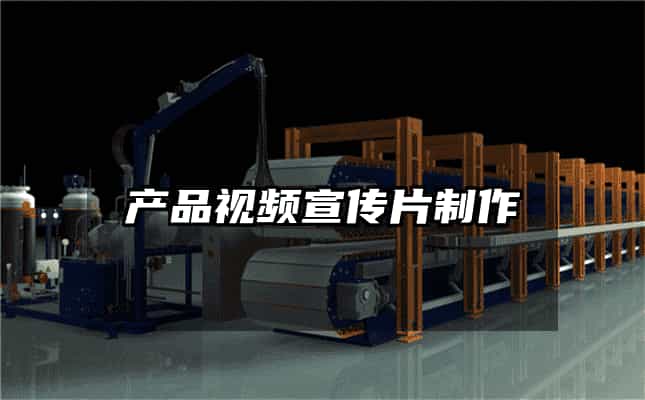 產品視頻宣傳片制作