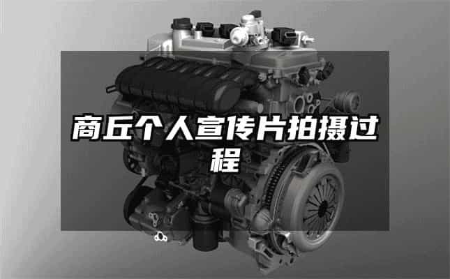 商丘個人宣傳片拍攝過程