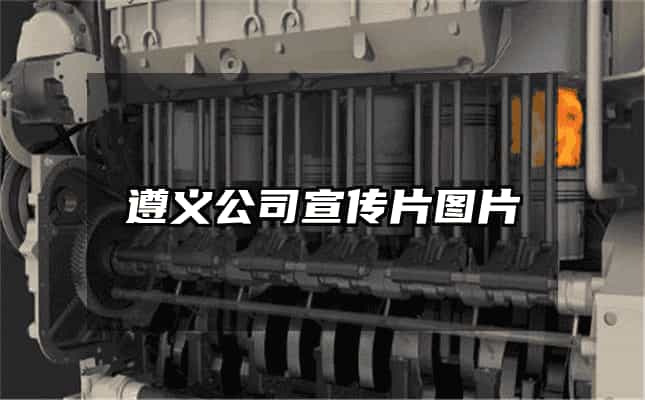 遵義公司宣傳片圖片