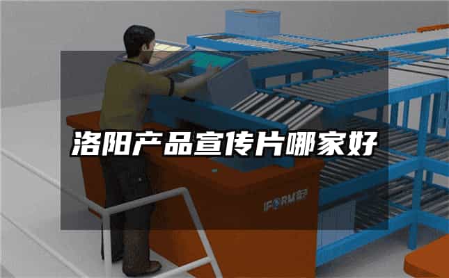 洛陽產(chǎn)品宣傳片哪家好