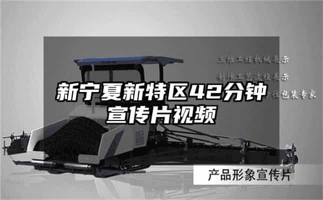 新寧夏新特區(qū)42分鐘宣傳片視頻