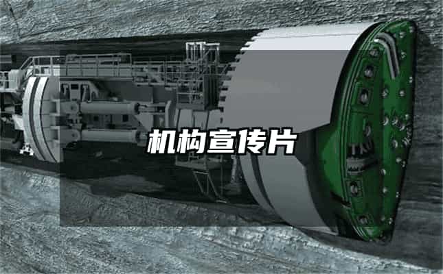 機(jī)構(gòu)宣傳片