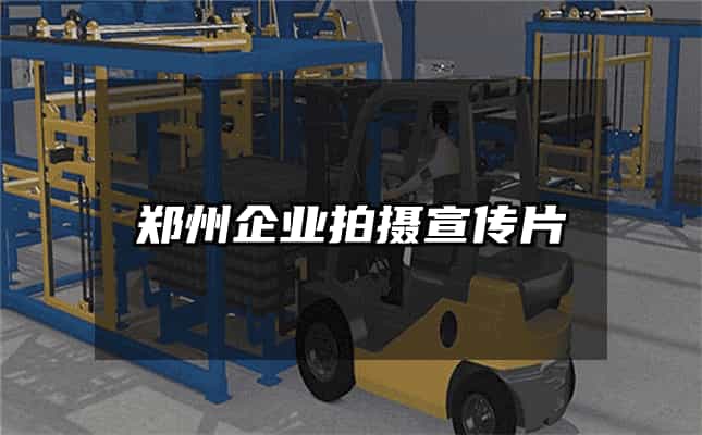 鄭州企業拍攝宣傳片