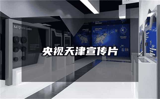 央視天津宣傳片