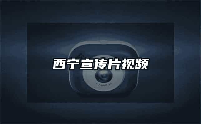 西寧宣傳片視頻