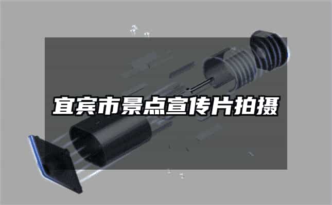 宜賓市景點宣傳片拍攝