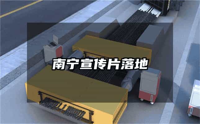 南寧宣傳片落地