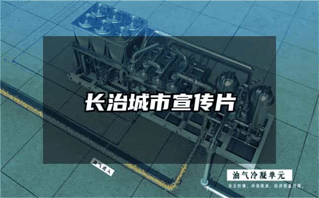 長治城市宣傳片