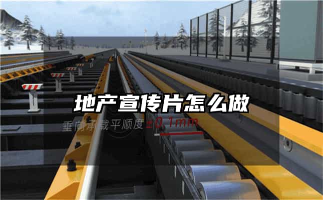 地產宣傳片怎么做