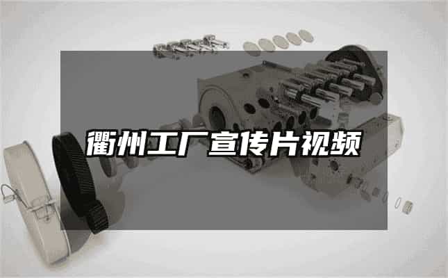 衢州工廠宣傳片視頻