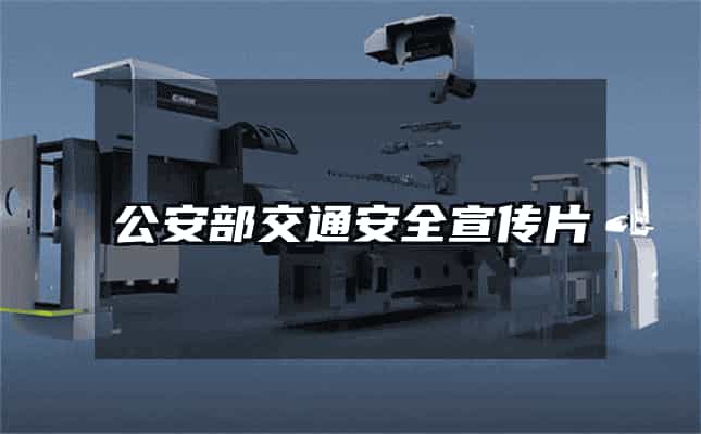 公安部交通安全宣傳片