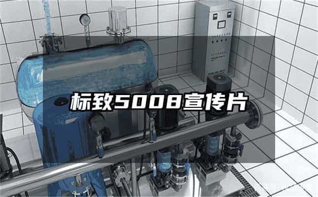 標致5008宣傳片