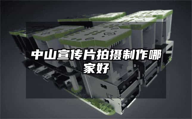 中山宣傳片拍攝制作哪家好