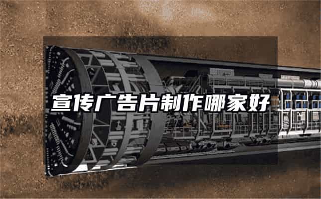 宣傳廣告片制作哪家好