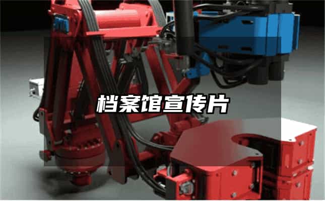 檔案館宣傳片