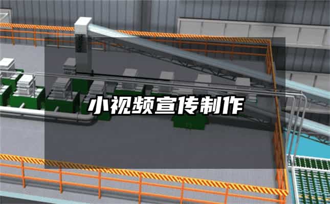 小視頻宣傳制作