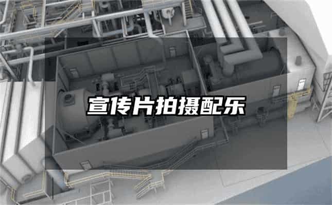 宣傳片拍攝配樂