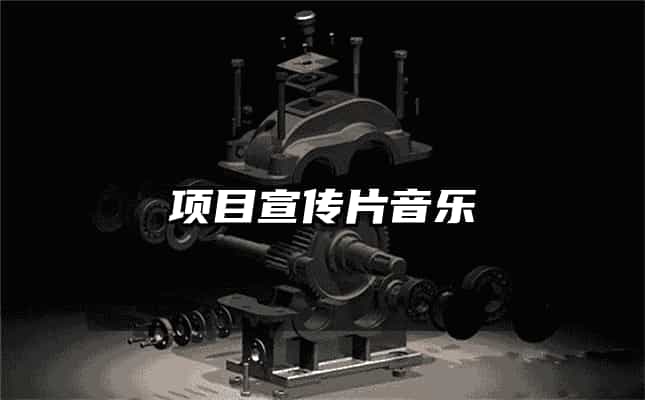 項目宣傳片音樂