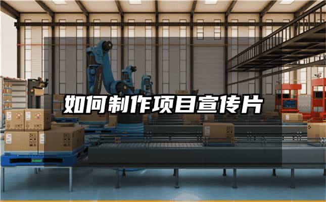 如何制作項目宣傳片