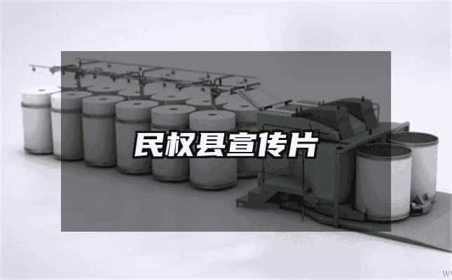 民權(quán)縣宣傳片