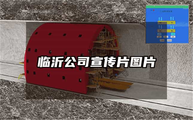 臨沂公司宣傳片圖片