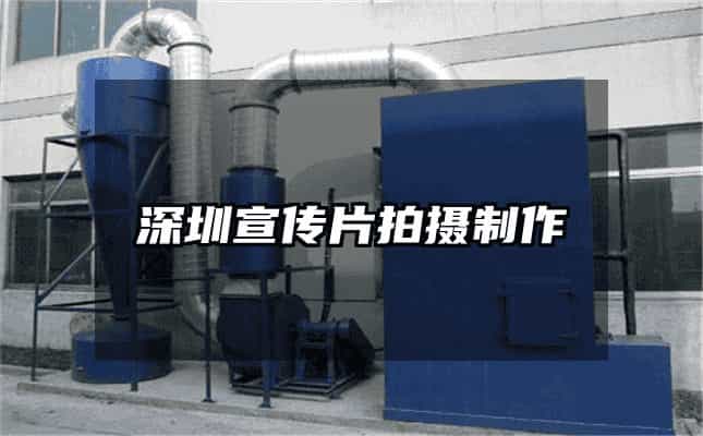 深圳宣傳片拍攝制作