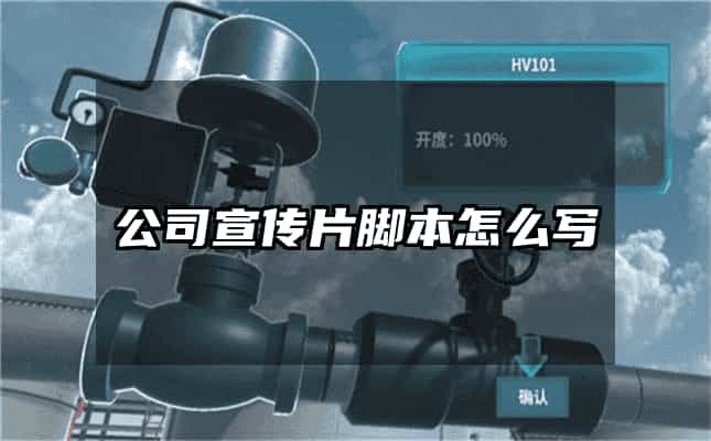 公司宣傳片腳本怎么寫