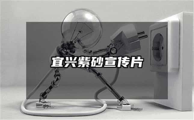 宜興紫砂宣傳片