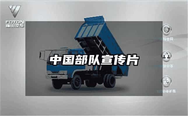 中國部隊宣傳片