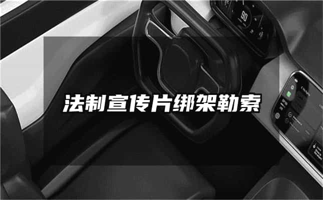 法制宣傳片綁架勒索